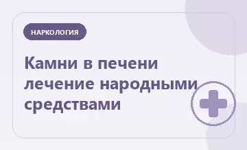 Тематическая иллюстрация: Камни в печени лечение народными средствами
