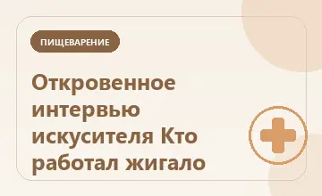 Тематическая иллюстрация: Откровенное интервью искусителя Кто работал жигало