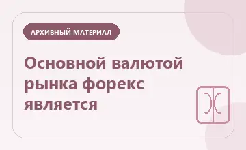Тематическая иллюстрация: Основной валютой рынка форекс является