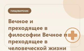 Тематическая иллюстрация: Вечное и преходящее в философии Вечное и преходящее в человеческой жизни