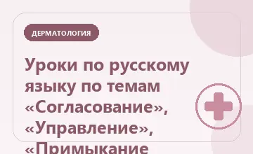 Тематическая иллюстрация: Уроки по русскому языку по темам «Согласование», «Управление», «Примыкание