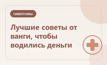 Тематическая иллюстрация: Лучшие советы от ванги, чтобы водились деньги