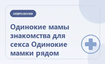 Тематическая иллюстрация: Одинокие мамы знакомства для секса Одинокие мамки рядом
