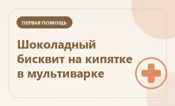 Тематическая иллюстрация: Шоколадный бисквит на кипятке в мультиварке