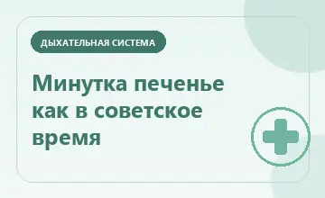 Тематическая иллюстрация: Минутка печенье как в советское время