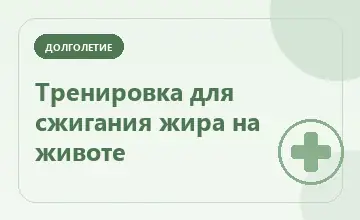 Тематическая иллюстрация: Тренировка для сжигания жира на животе