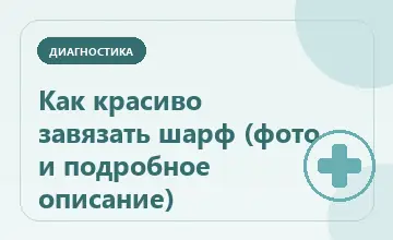 Тематическая иллюстрация: Как красиво завязать шарф (фото и подробное описание)