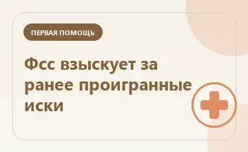 Тематическая иллюстрация: Фсс взыскует за ранее проигранные иски