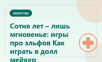 Тематическая иллюстрация: Сотня лет – лишь мгновенье: игры про эльфов Как играть в долл мейкер