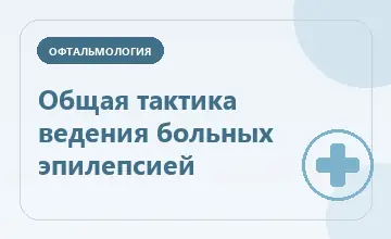 Тематическая иллюстрация: Общая тактика ведения больных эпилепсией