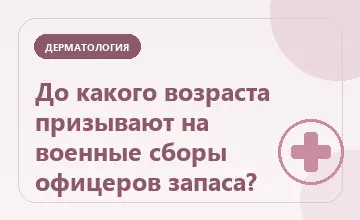 Тематическая иллюстрация: До какого возраста призывают на военные сборы офицеров запаса?