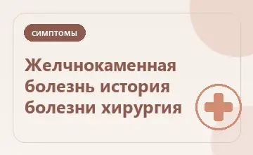 Тематическая иллюстрация: Желчнокаменная болезнь история болезни хирургия