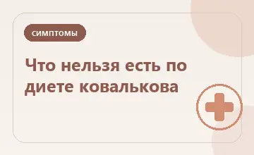 Тематическая иллюстрация: Что нельзя есть по диете ковалькова