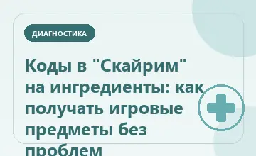 Тематическая иллюстрация: Коды в "Скайрим" на ингредиенты: как получать игровые предметы без проблем