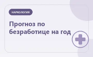 Тематическая иллюстрация: Прогноз по безработице на год