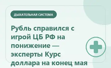 Тематическая иллюстрация: Рубль справился с игрой ЦБ РФ на понижение — эксперты Курс доллара на конец мая