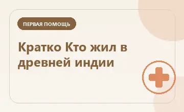 Тематическая иллюстрация: Кратко Кто жил в древней индии