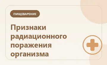 Тематическая иллюстрация: Признаки радиационного поражения организма
