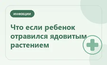 Тематическая иллюстрация: Что если ребенок отравился ядовитым растением