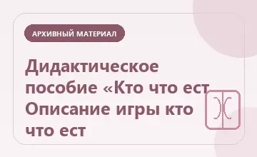 Тематическая иллюстрация: Дидактическое пособие «Кто что ест Описание игры кто что ест