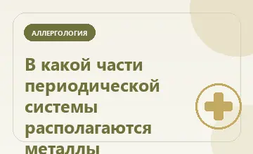 Тематическая иллюстрация: В какой части периодической системы располагаются металлы