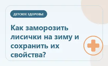 Тематическая иллюстрация: Как заморозить лисички на зиму и сохранить их свойства?