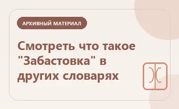 Тематическая иллюстрация: Смотреть что такое "Забастовка" в других словарях