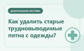 Тематическая иллюстрация: Как удалить старые трудновыводимые пятна с одежды?