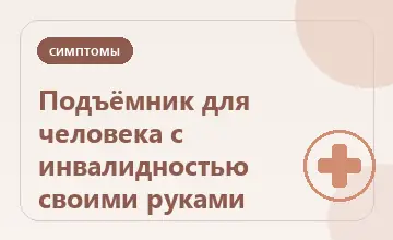 Тематическая иллюстрация: Подъёмник для человека с инвалидностью своими руками