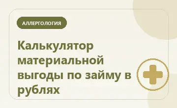 Тематическая иллюстрация: Калькулятор материальной выгоды по займу в рублях