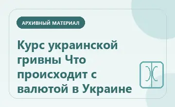 Тематическая иллюстрация: Курс украинской гривны Что происходит с валютой в Украине