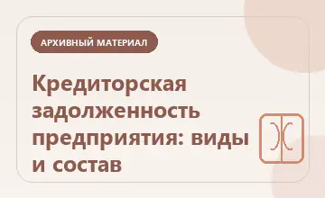 Тематическая иллюстрация: Кредиторская задолженность предприятия: виды и состав