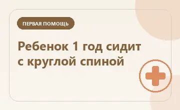 Тематическая иллюстрация: Ребенок 1 год сидит с круглой спиной