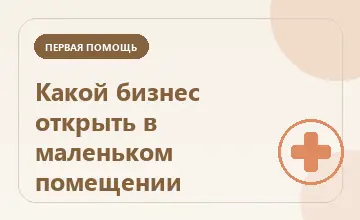 Тематическая иллюстрация: Какой бизнес открыть в маленьком помещении