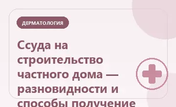 Тематическая иллюстрация: Ссуда на строительство частного дома — разновидности и способы получение