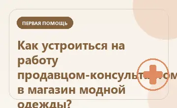 Тематическая иллюстрация: Как устроиться на работу продавцом-консультантом в магазин модной одежды?