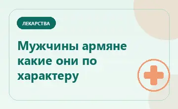 Тематическая иллюстрация: Мужчины армяне какие они по характеру