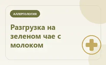 Тематическая иллюстрация: Разгрузка на зеленом чае с молоком