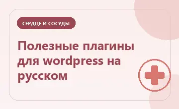 Тематическая иллюстрация: Полезные плагины для wordpress на русском