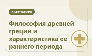 Тематическая иллюстрация: Философия древней греции и характеристика ее раннего периода