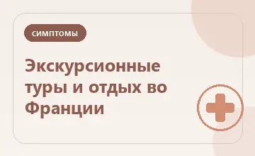 Тематическая иллюстрация: Экскурсионные туры и отдых во Франции