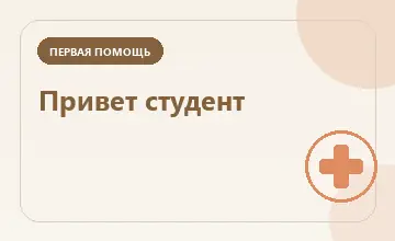 Тематическая иллюстрация: Привет студент