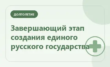 Тематическая иллюстрация: Завершающий этап создания единого русского государства