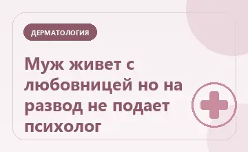 Тематическая иллюстрация: Муж живет с любовницей но на развод не подает психолог