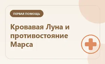 Тематическая иллюстрация: Кровавая Луна и противостояние Марса
