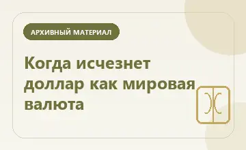 Тематическая иллюстрация: Когда исчезнет доллар как мировая валюта