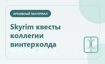Тематическая иллюстрация: Skyrim квесты коллегии винтерхолда