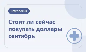 Тематическая иллюстрация: Стоит ли сейчас покупать доллары сентябрь