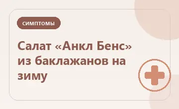 Тематическая иллюстрация: Салат «Анкл Бенс» из баклажанов на зиму