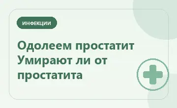 Тематическая иллюстрация: Одолеем простатит Умирают ли от простатита